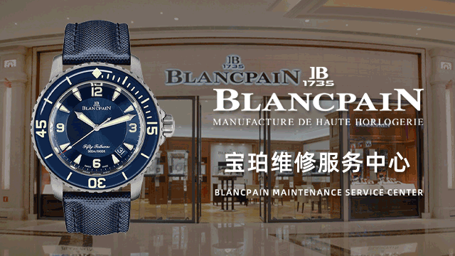 长沙芙蓉区宝珀售后维修中心